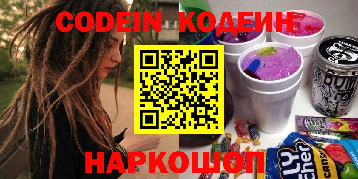 Codein напиток Lean (лин)  Кодеиновый сироп Lean напиток Lean (лин)  Великий Новгород  Вход с VPN 